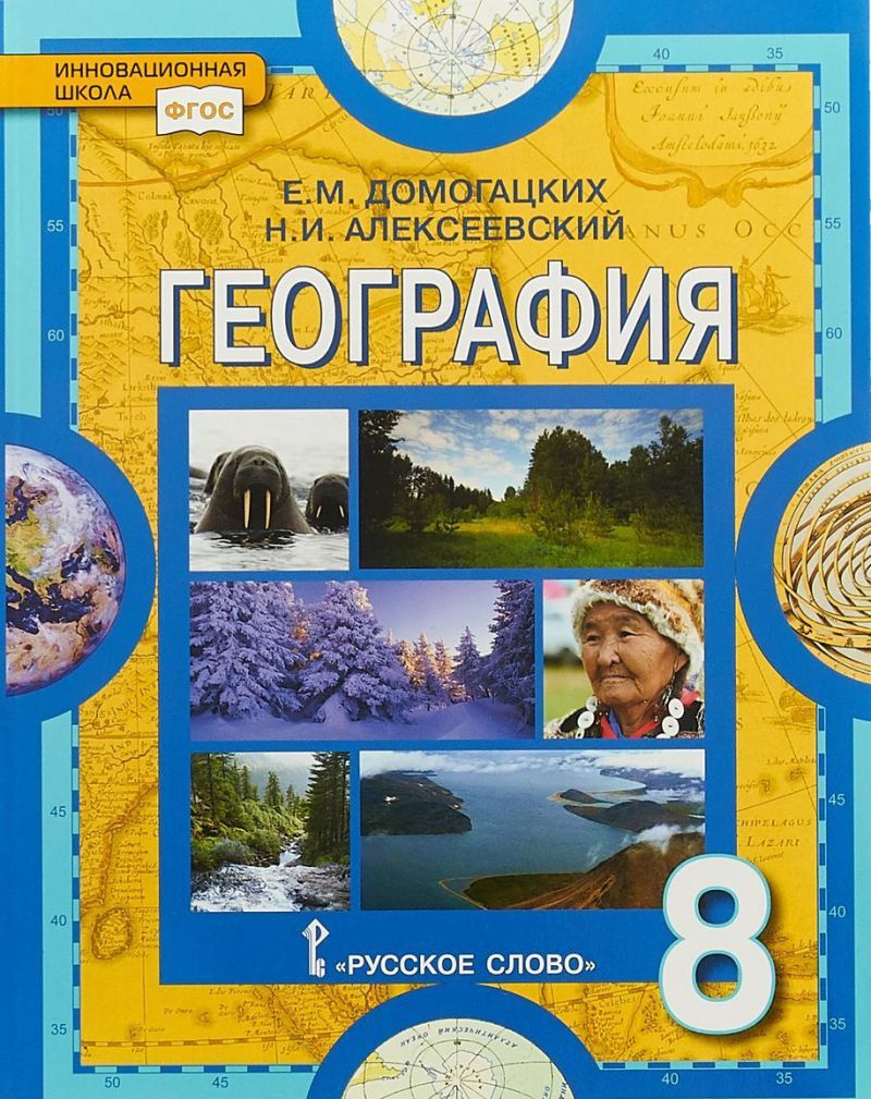 География 8 класс. Учебник. ФГОС - Межрегиональный Центр «Глобус»