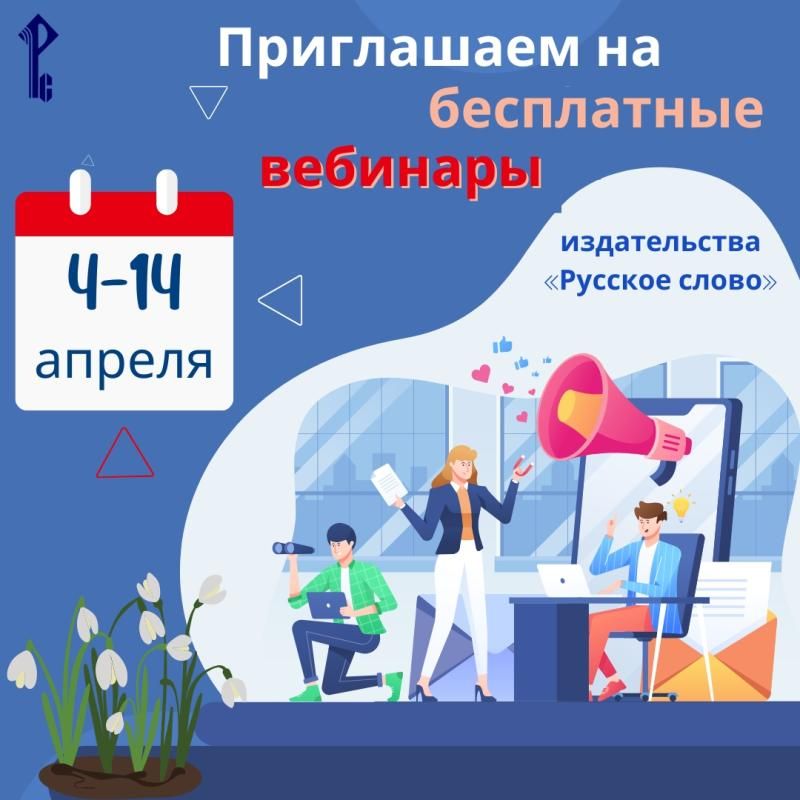 Готовимся к ОГЭ и ЕГЭ! «Русское слово» приглашает на вебинары