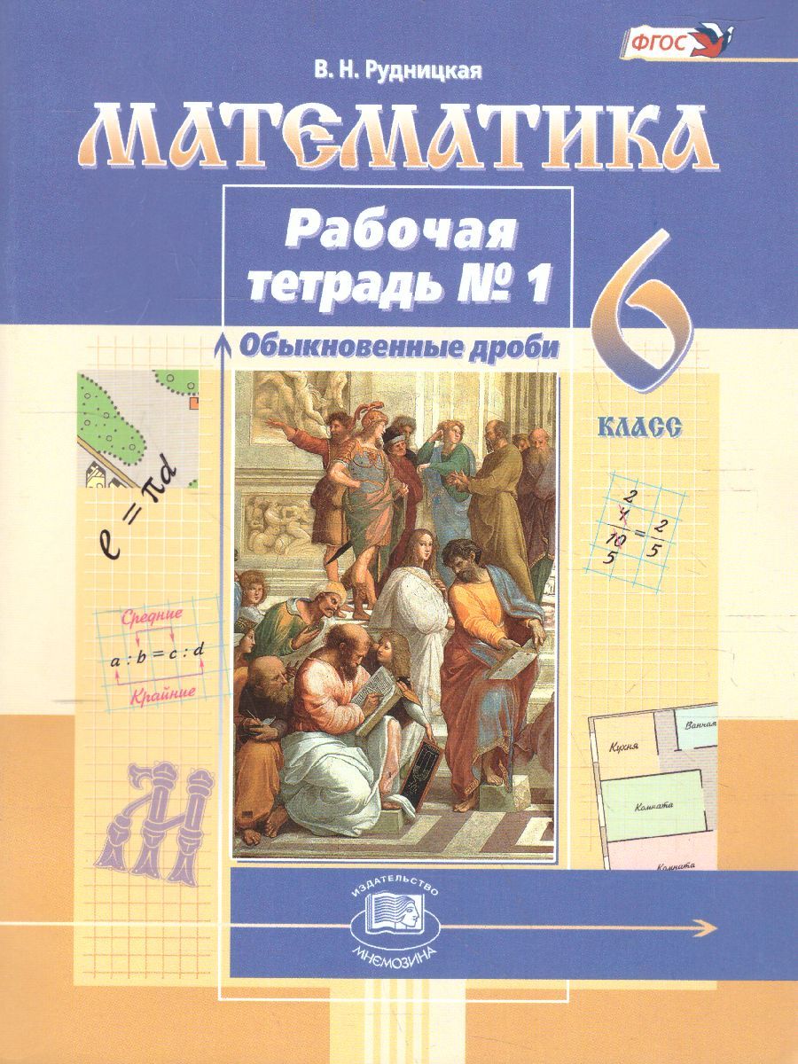 Математика 6 класс. Рабочая тетрадь к учебнику Виленкина Н.Я.. Часть 1 ...