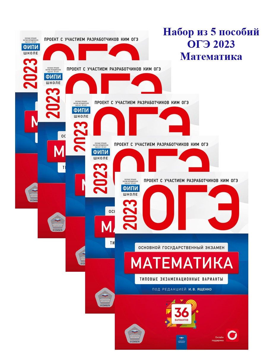 Ященко математика 2023 экзаменационных вариантов. ОГЭ 2023 математика 36 вариантов. ОГЭ 2023 математика Ященко 36 вариантов. ОГЭ математика 2023 варианты Ященко. ФИПИ математика 2023.