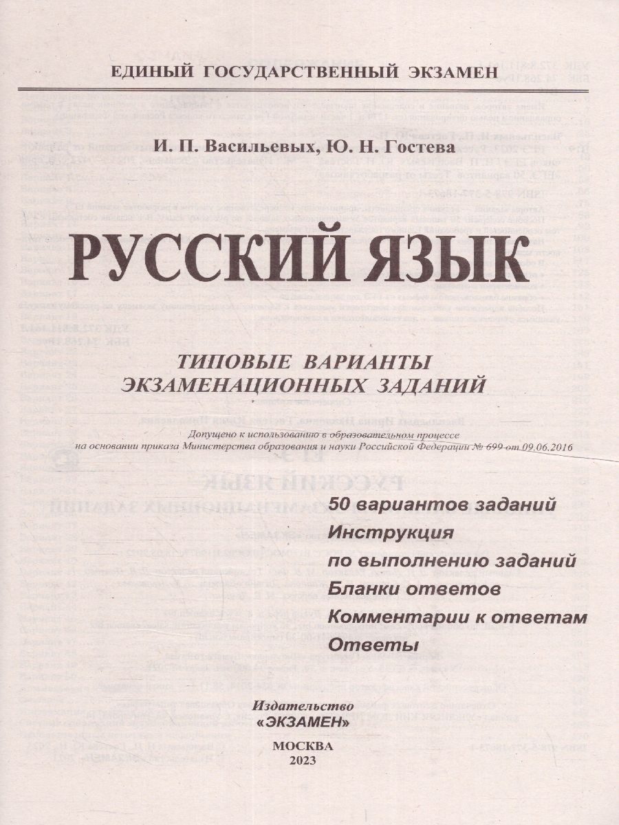 Васильевых и гостевой русский язык. ЕГЭ Васильевых 2023. Экзамен русский язык. Пособие ЕГЭ русский язык 2023
