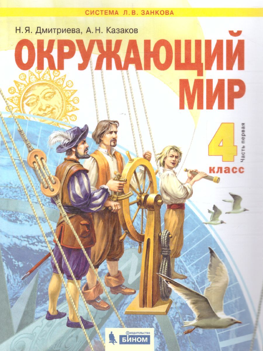 Дмитриева, Казаков Окружающий мир 4кл. ч.1. ФГОС (Бином ...