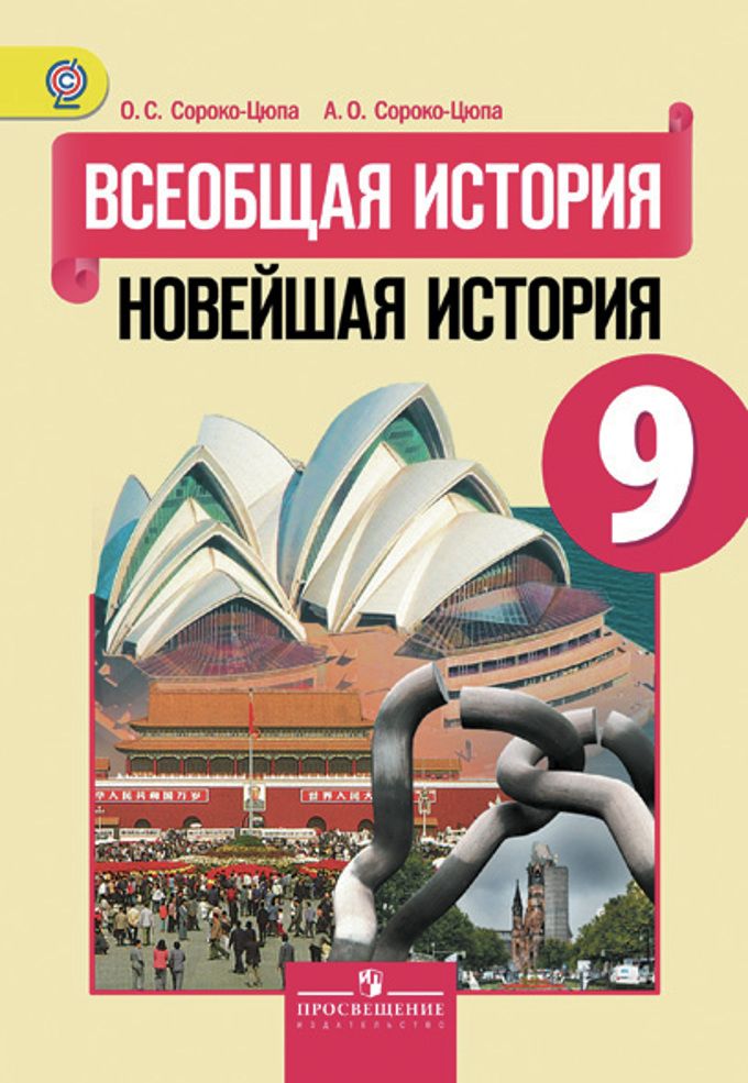 История 9 Класс. Всеобщая История. Новейшая История. Учебник. ФГОС.