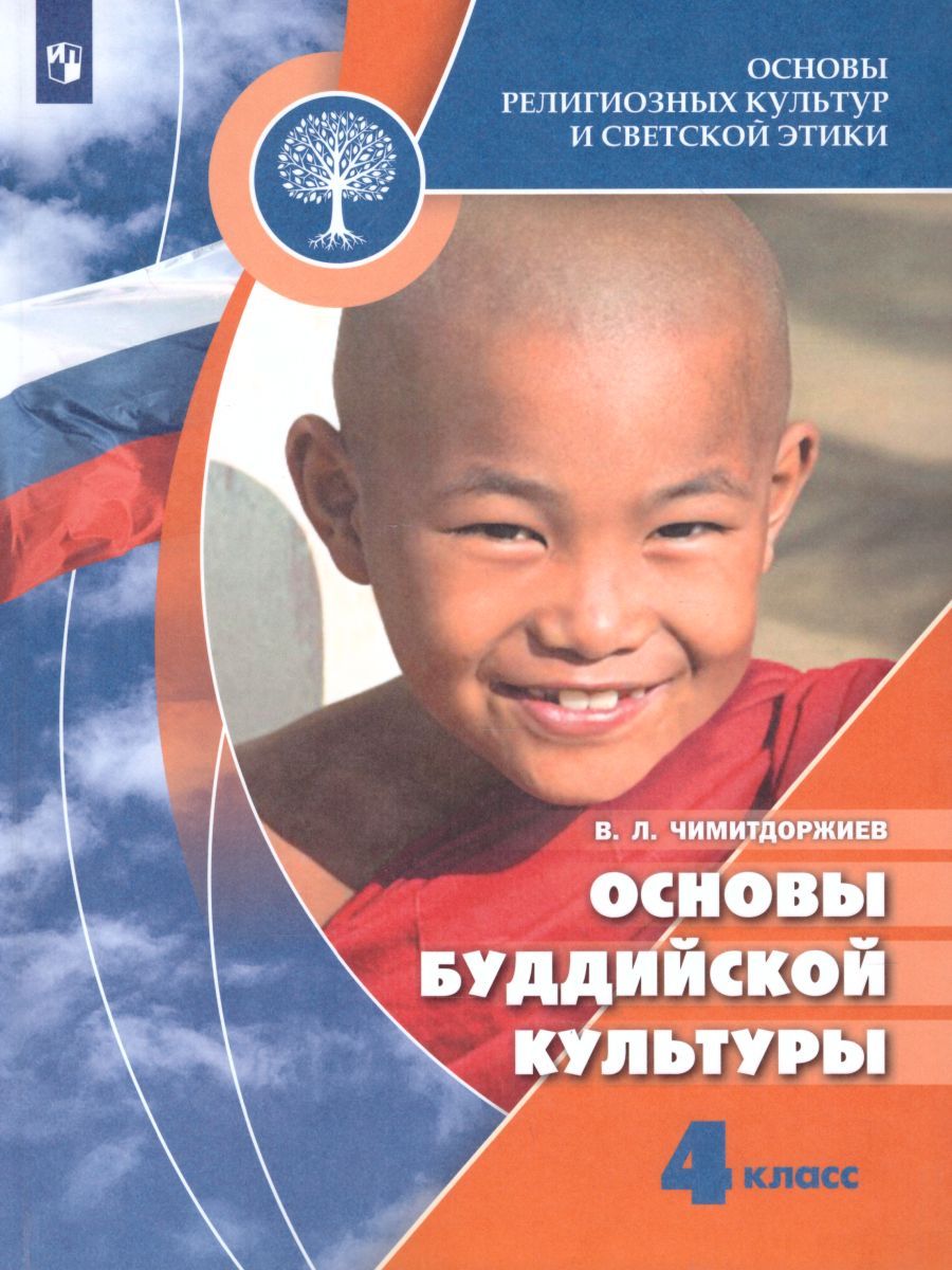 Основы Буддийской Культуры 4-5 Класс. Учебник Для.