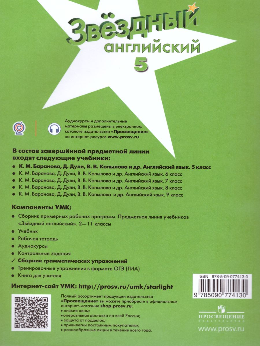 Грамматический сборник 2 класс starlight. УМК «Starlight» («Звездный английский»), 5. УМК Звездный английский Starlight. Звёздный английский 5 сборник грамматических упражнений. Starlight 5 УМК.