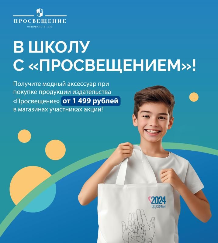 АКЦИЯ «В школу с "Просвещением"».
