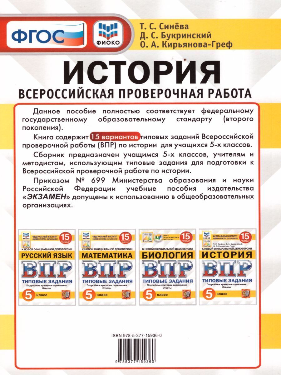 Впр по истории 2019 год 5 класс. История впр 5 класс синева букринский кирьянова греф ответы 7 вариант. впр история синева букринский кириев греф 5 класс 7 вариант. впр история 5 типовые задания 2024 о.а.кирьянова--греф.