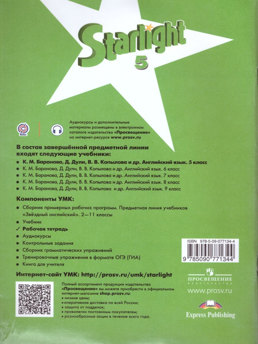 Баранова звездный английский 5 класс. УМК Звездный английский Starlight. УМК «Starlight» («Звездный английский»), 5. Тетрадь Старлайт 5. Starlight 5 УМК.