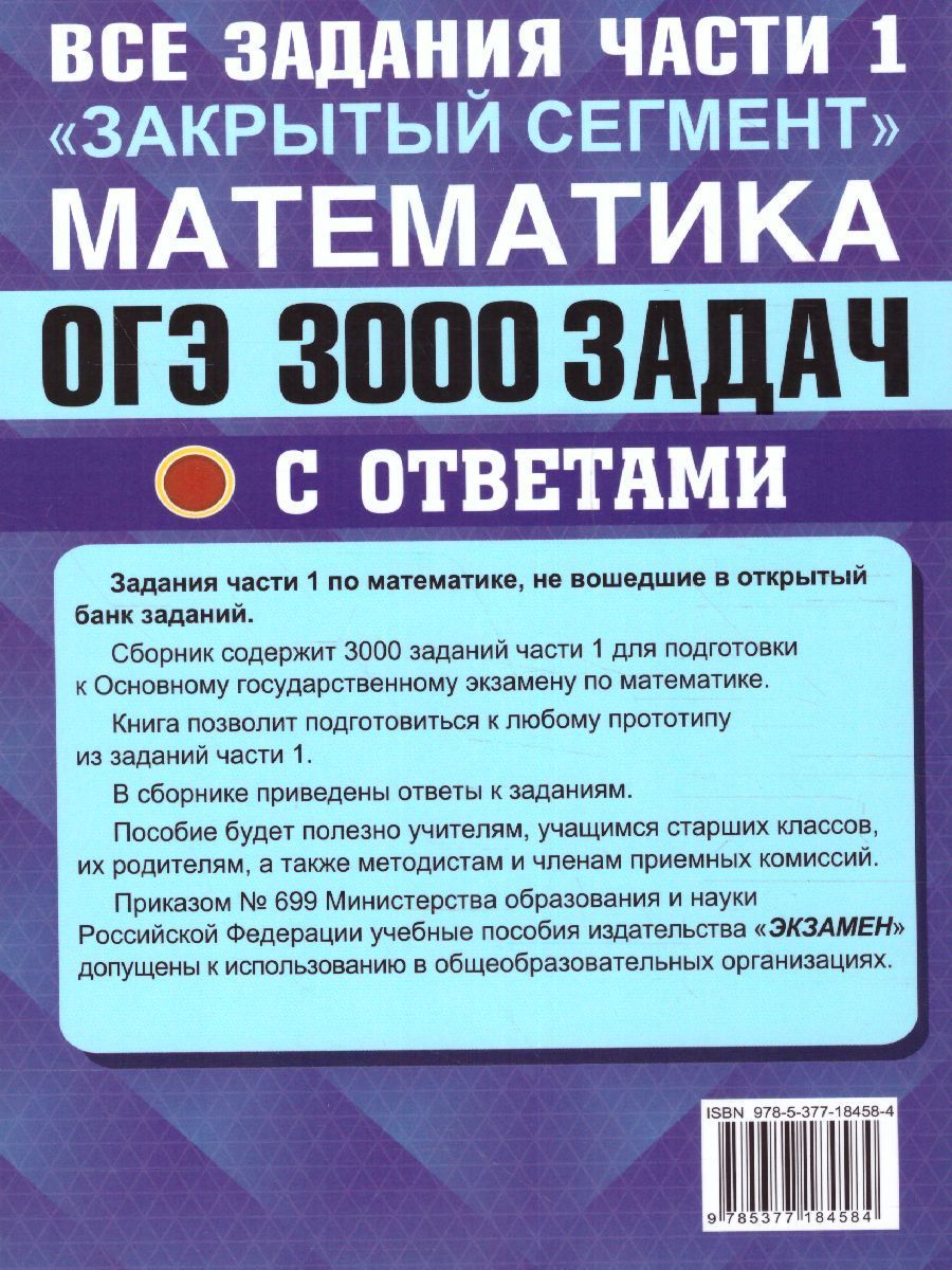 Огэ 2024 математика 3000 задач. ОГЭ 3000 задач. Книга ОГЭ 3000 задач с ответами по математике. ЕГЭ математика 3000 задач. Сборник ОГЭ закрытый сегмент ответы.