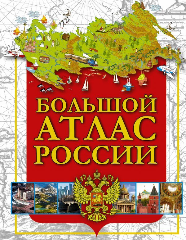 Большой атлас России - Межрегиональный Центр «Глобус»