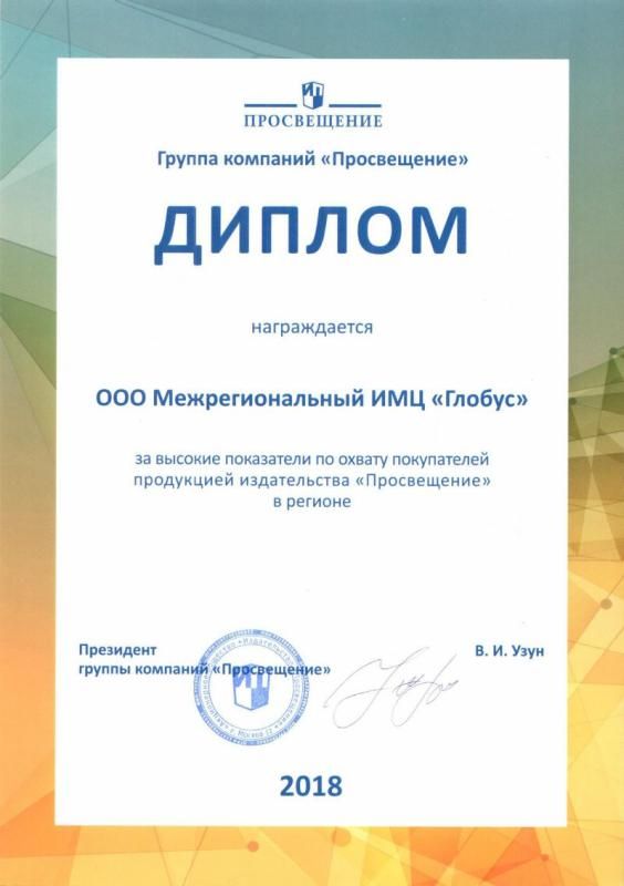 Диплом за охват покупателей продукцией издательства "Просвещение"