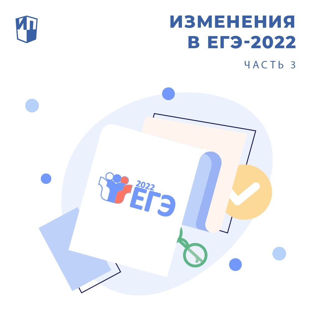 Изменения в ЕГЭ-2022. Часть 3