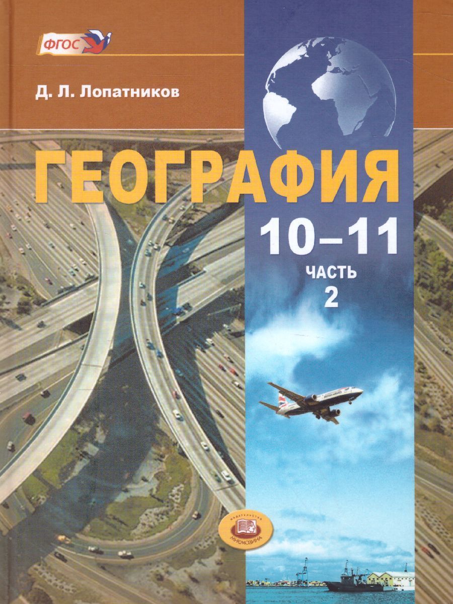 География 10. Лопатников география 10-11 класс. Экономическая и социальная география мира учебник. Лопатников экономическая и социальная география. География 10 класс Лопатников.