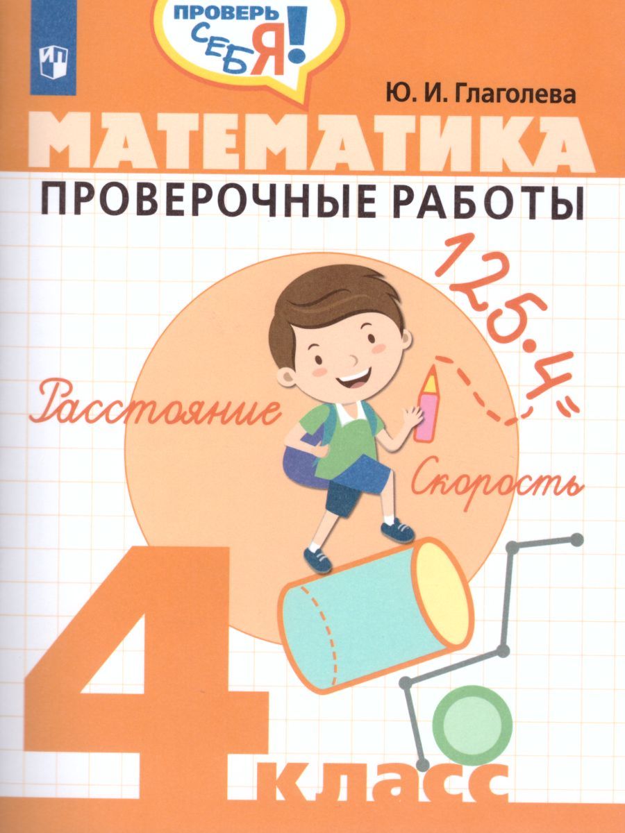 Математика 4 класс. Проверочные работы. Проверь себя! - Межрегиональный ...