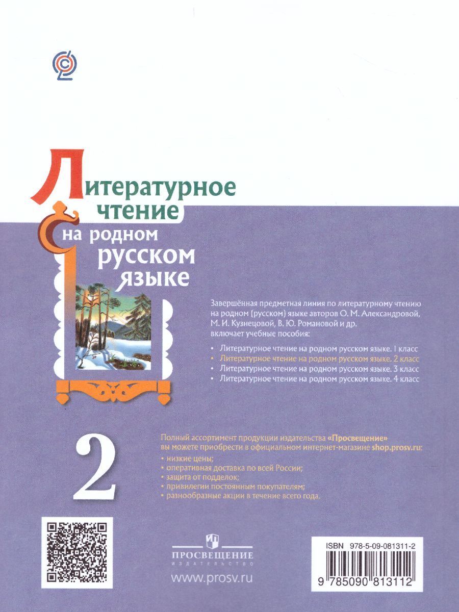 Литературное чтение на родном русском языке 2 класс. Учебное пособие ...