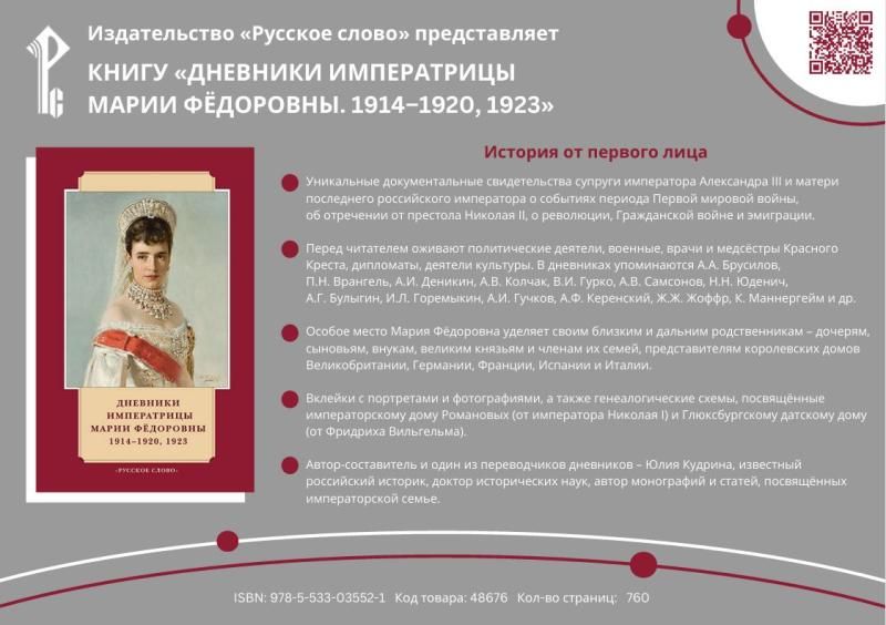 Дневники императрицы Марии Фёдоровны.