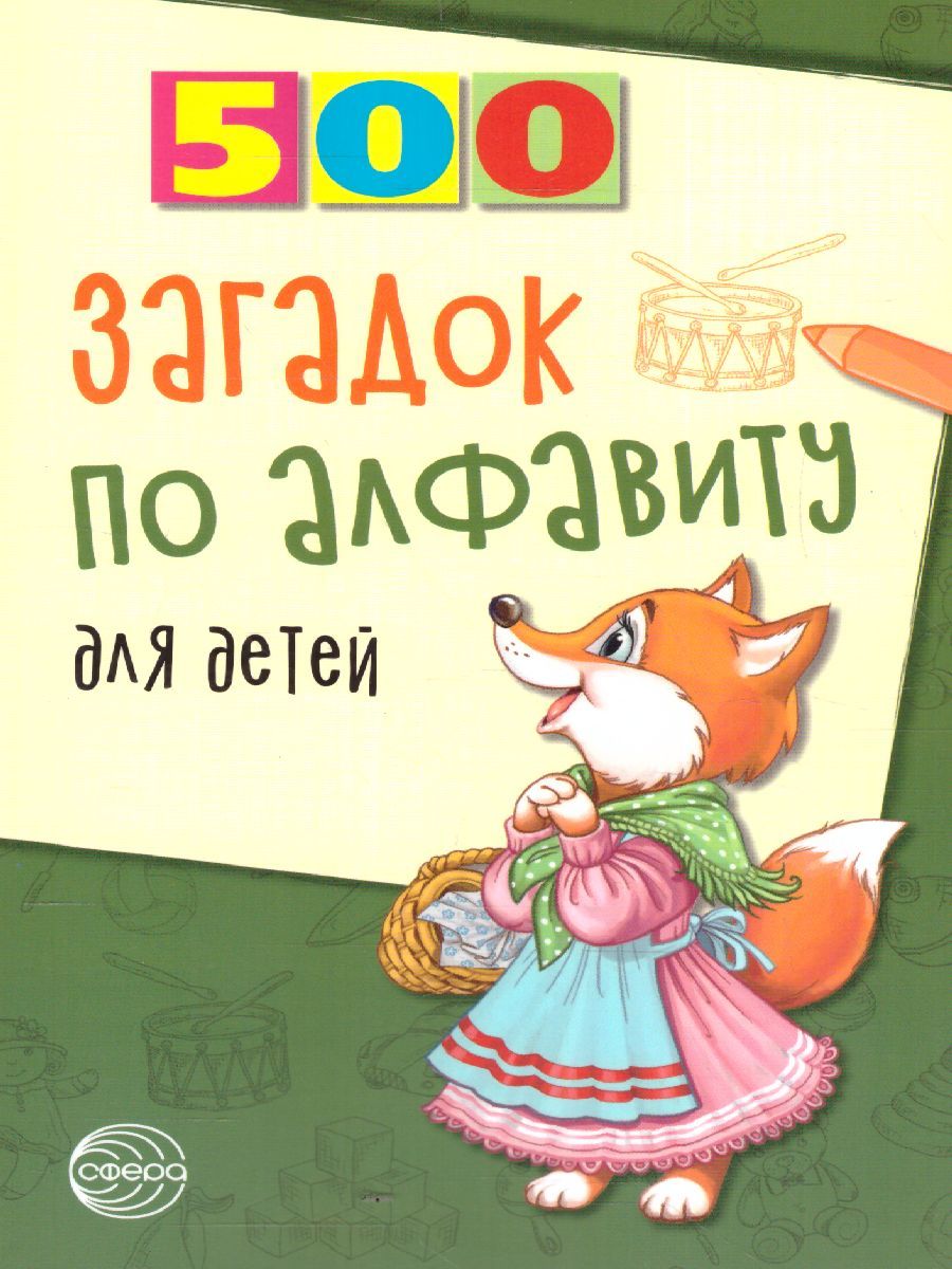 500 загадок по алфавиту для детей - Межрегиональный Центр «Глобус»