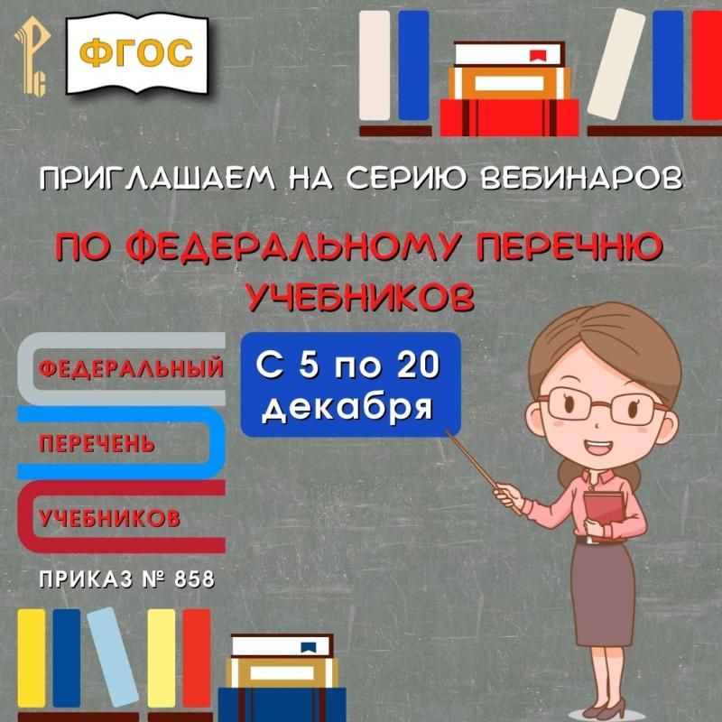 Новые учебники в Федеральном перечне