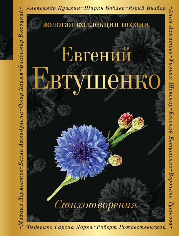Стихотворения / Золотая коллекция поэзии - Межрегиональный Центр «Глобус»