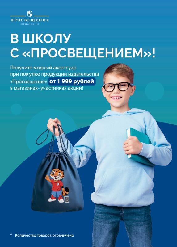 В школу с "Просвещением"