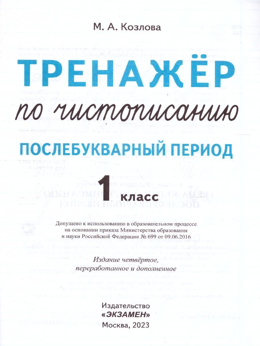 Тренажер по чистописанию 1 класс. Послебукварный период. ФГОС ...