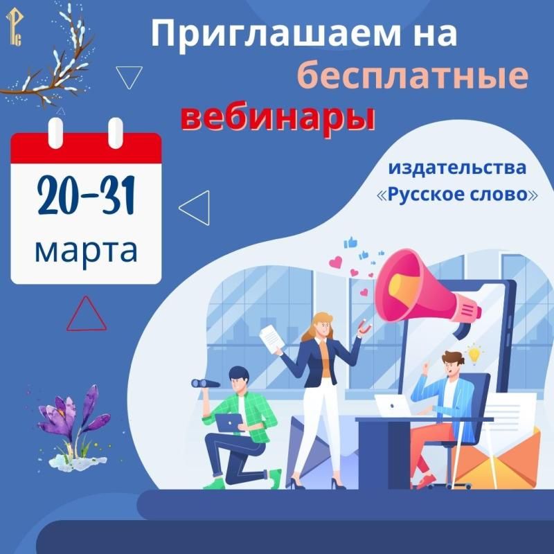 «Русское слово» приглашает на вебинары 20-31 марта