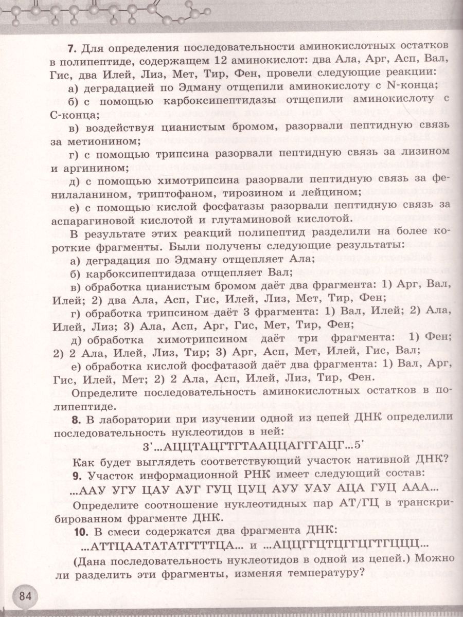 Биология 10-11 класс. Общая биология. Практикум для учащихся ...
