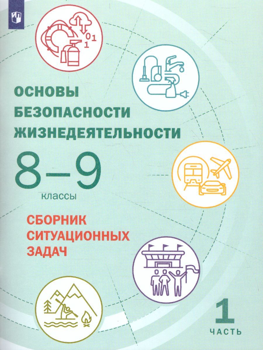 Основы Безопасности Жизнедеятельности 8-9 Классы. Часть 1. Сборник.