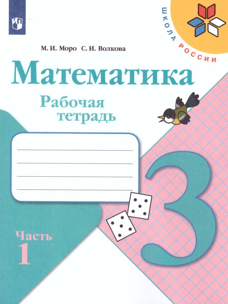 Математика 3 класс. Рабочая тетрадь в 2-х частях. Часть 1. УМК "Школа ...