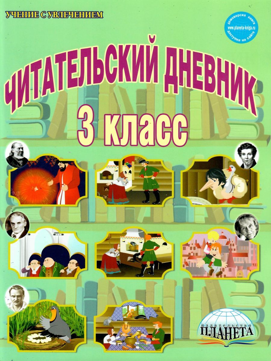 Читательский дневник 3 класс маленький