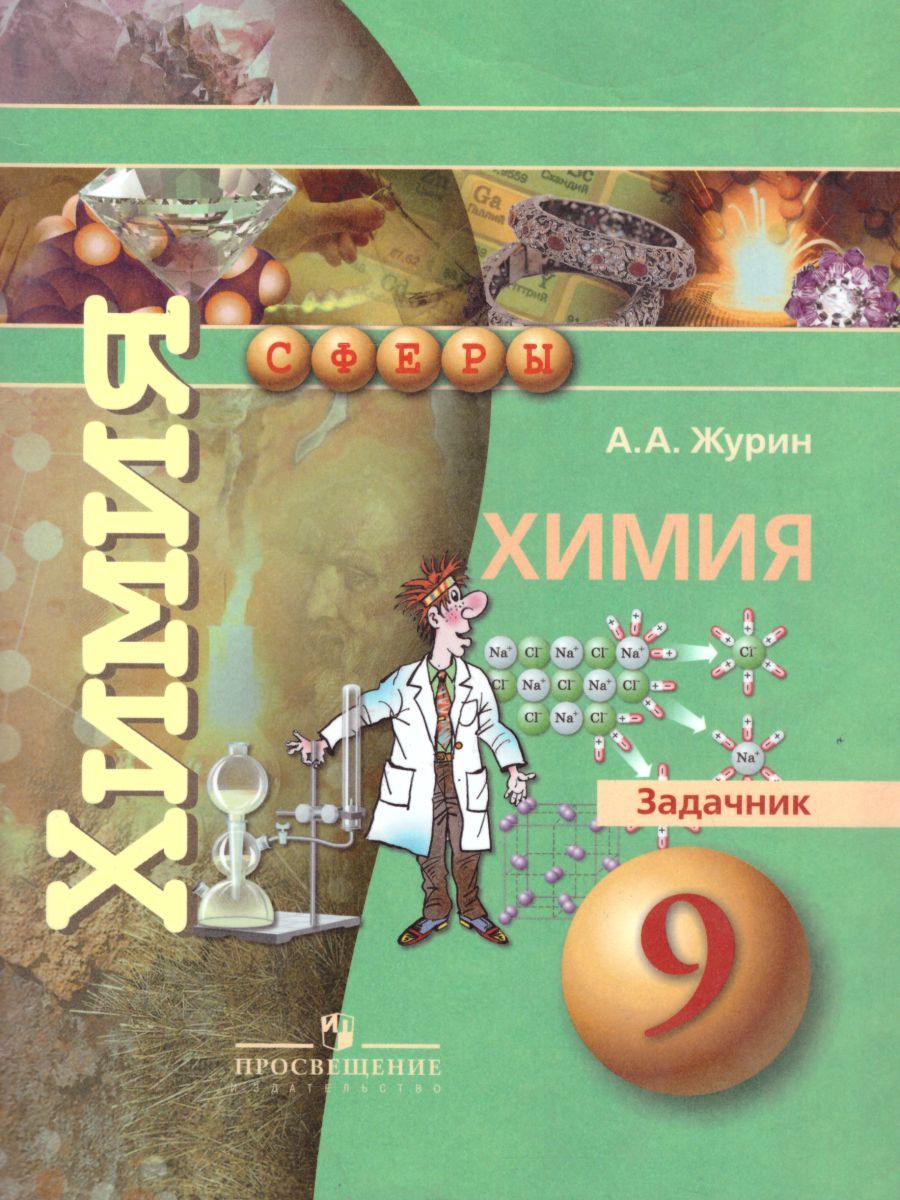 Химия 9 класс. Задачник. УМК "Сферы" - Межрегиональный Центр «Глобус»