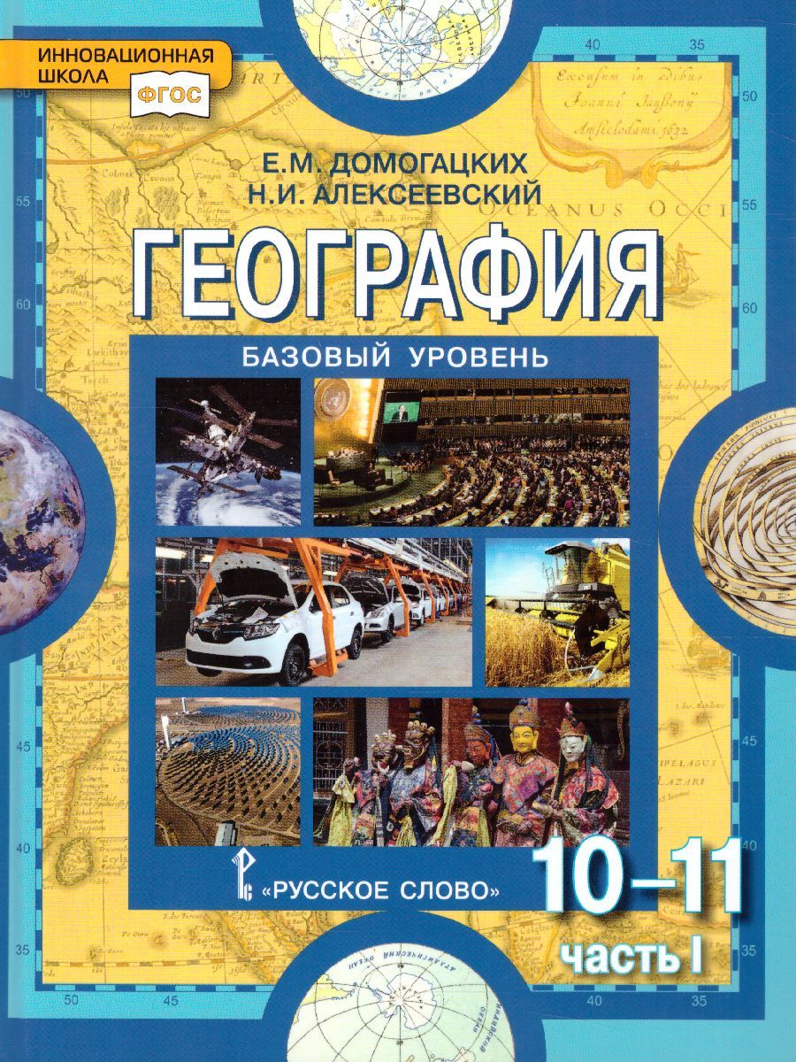 География 10-11 Класс. Базовый Уровень. Учебник. Часть 1. ФГОС.