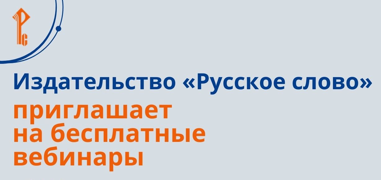 Русское слово. Вебинары Русское слово. Вебинары
