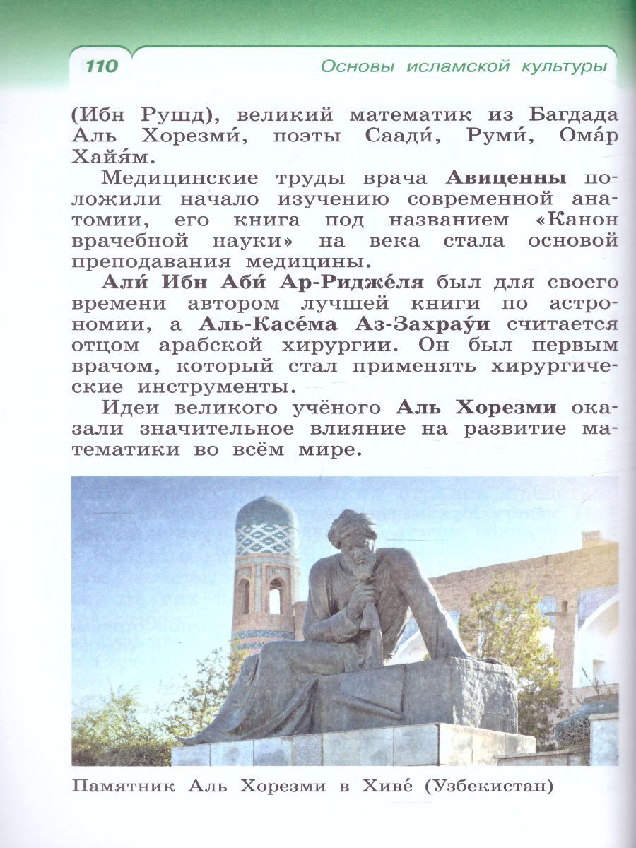 Основы исламской культуры 4 класс. Учебник - Межрегиональный Центр «Глобус»