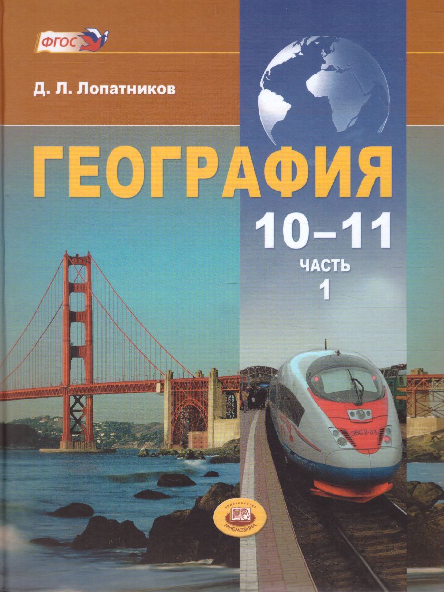 География 10-11 класс. Экономическая и социальная география мира ...