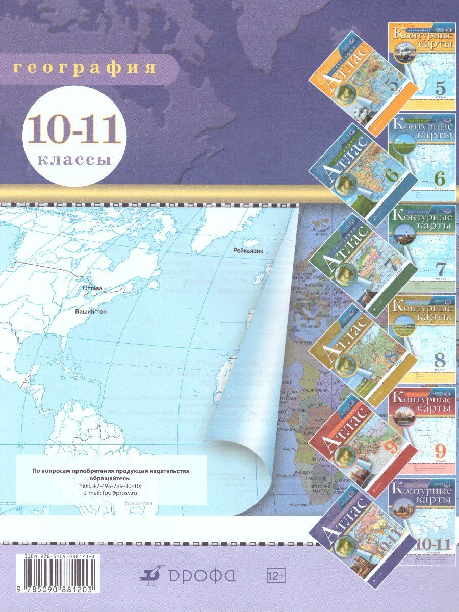 География 10-11 класс. Контурные карты. РГО. ФГОС - Межрегиональный ...