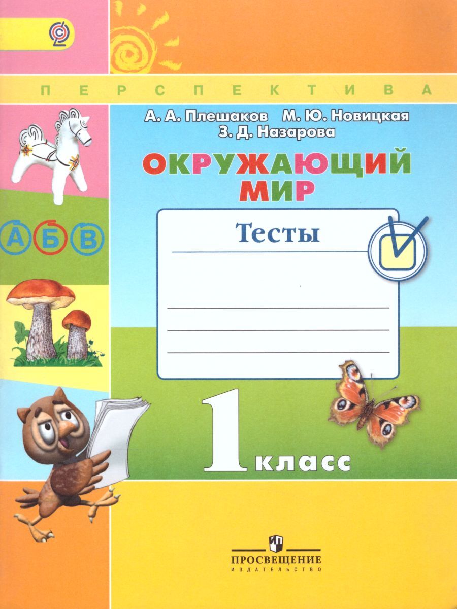 Окружающий мир 1 класс. Тесты. ФГОС. УМК "Школа России ...