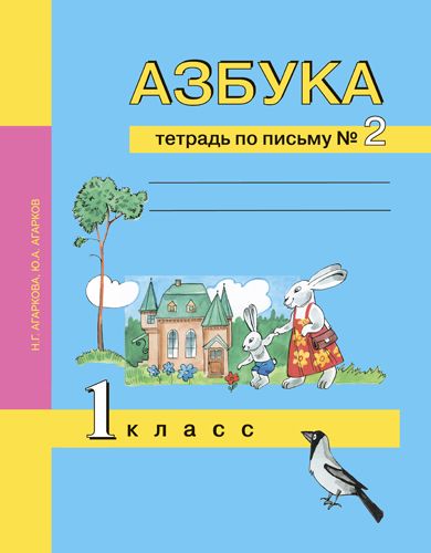 Азбука 1 Класс. Тетрадь По Письму. Часть 2. ФГОС - Межрегиональный.