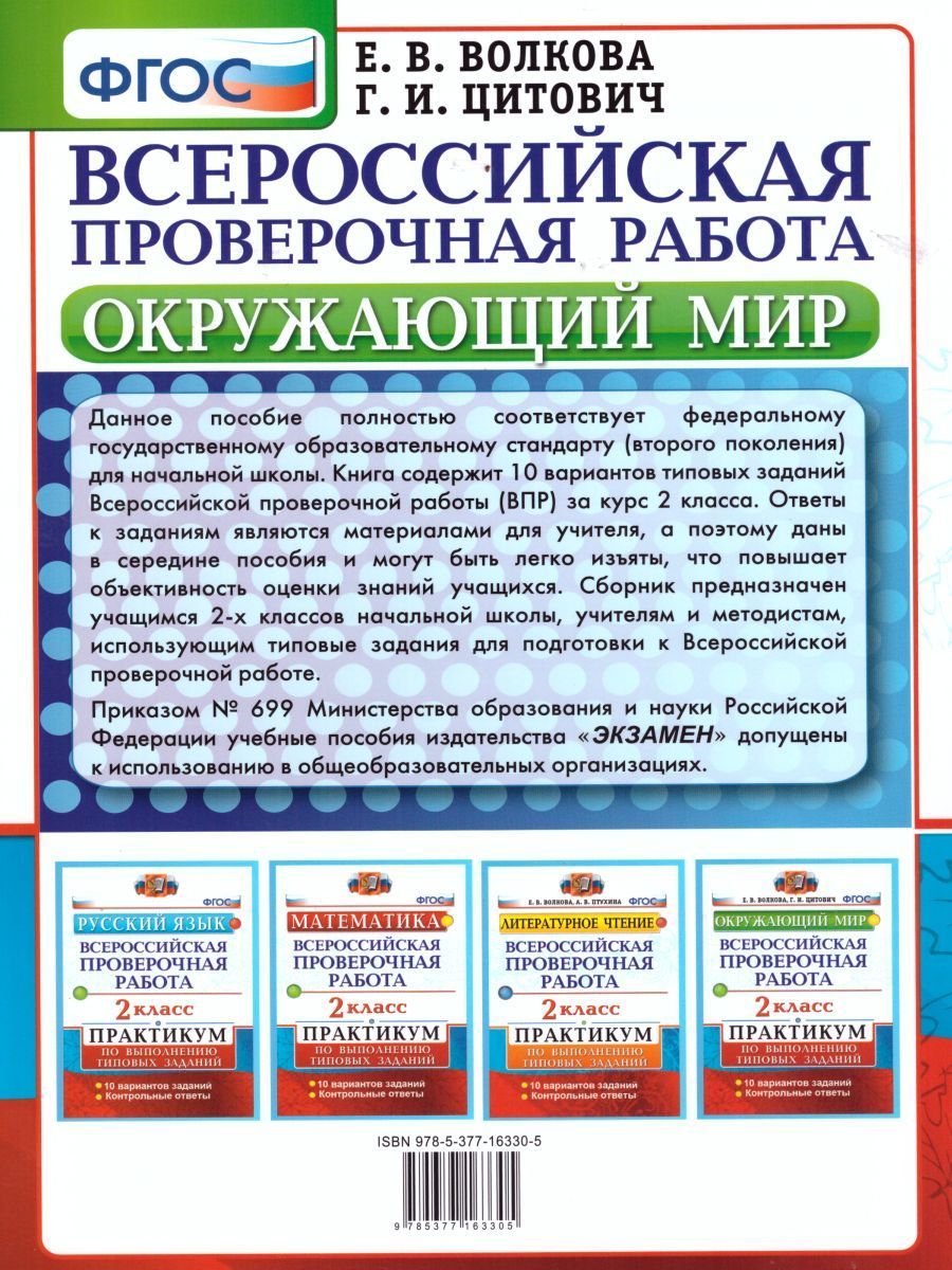 Впр по окружающему миру волкова вариант 5. ВПР по окружающему миру 4 класс. ВПР практикум окружающий мир. ВПР по окружающему миру 2 класс. ВПР 4 класс окружающий мир е в Волкова г и Цитович.