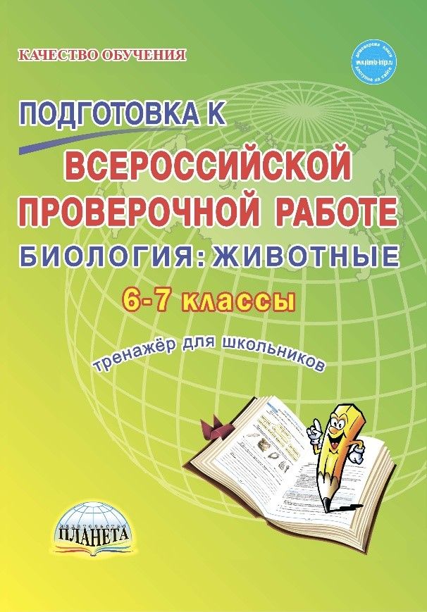 Подготовка к ВПР. Биология 6-7 класс. Тренажер. ФГОС - Межрегиональный ...