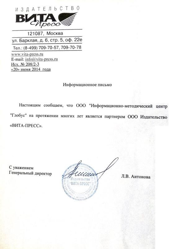 Информационное письмо ООО Издательство "ВИТА-ПРЕСС"
