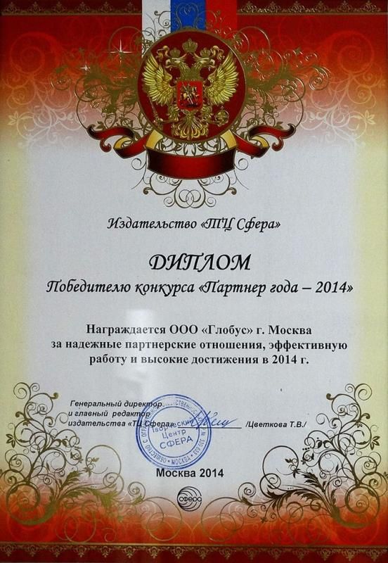 Диплом победителю конкурса "Партнер года - 2014"