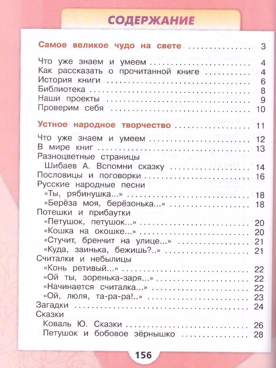 Литературное чтение 2 класс. Учебник в 2-х частях. Часть 1. УМК "Школа ...