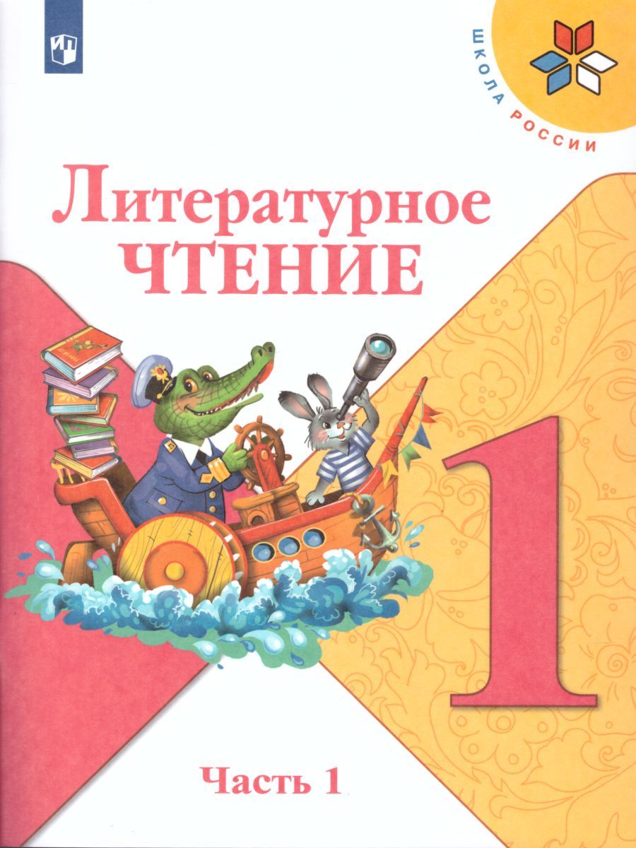 Литературное Чтение 1 Класс. Учебник В 2-Х Частях. Часть 1. УМК.