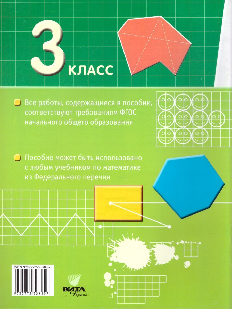 Математика 3 класс. Проверочные работы на всех этапах учебного года ...