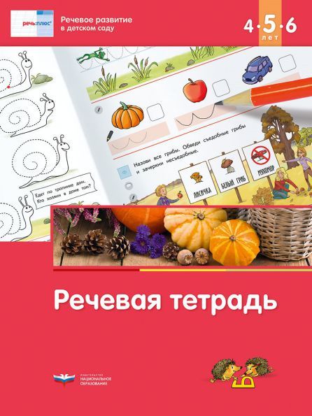 Речь:плюс. Речевое развитие в детском саду. Речевая тетрадь для детей 4 ...