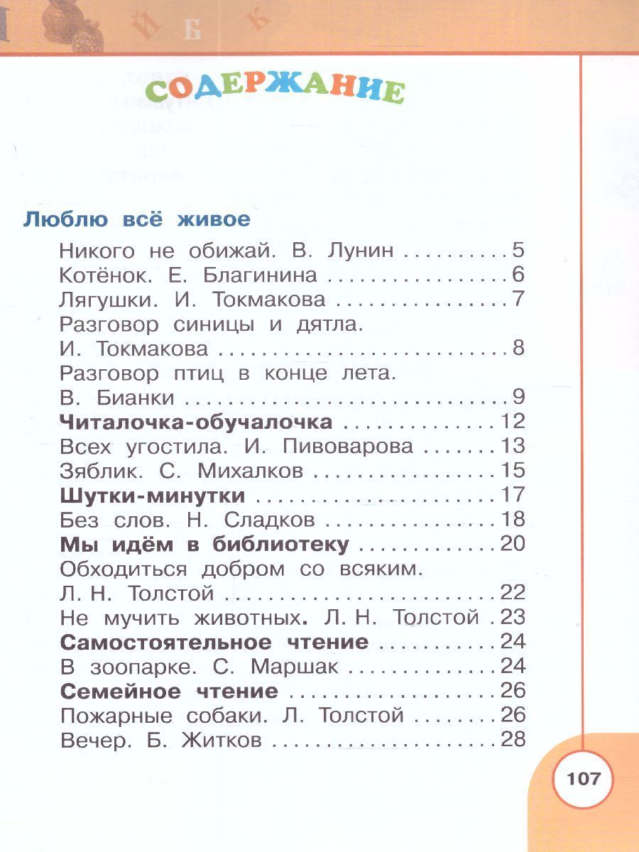 Литературное чтение 1 класс. Учебник. Часть 2. УМК "Перспектива ...