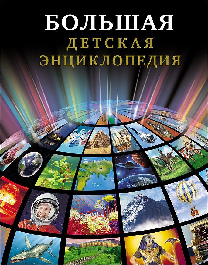 Большая детская энциклопедия - Межрегиональный Центр «Глобус»