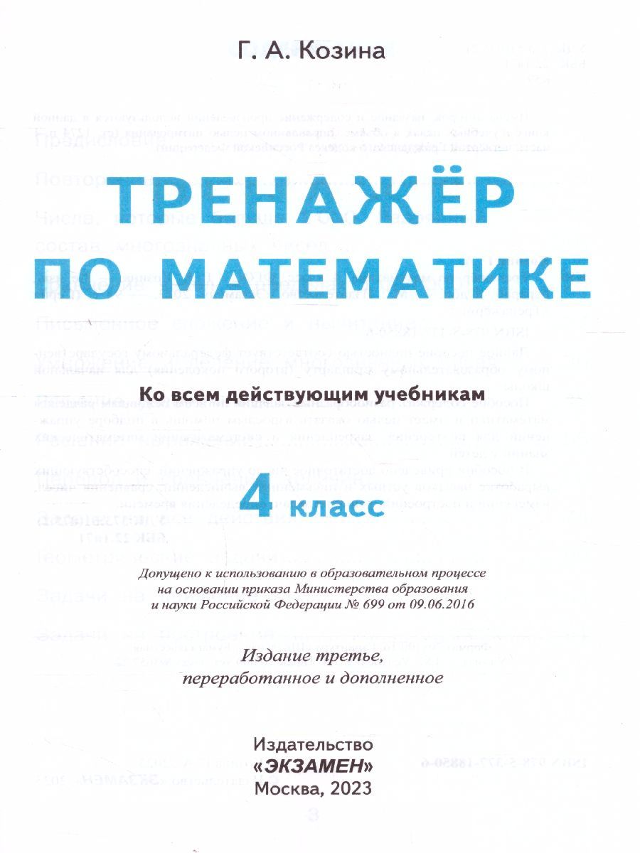 Тренажер по математике 4 класс. ФГОС - Межрегиональный Центр «Глобус»