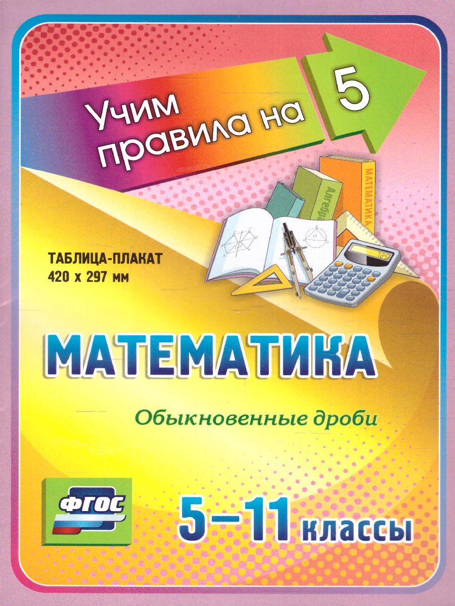 Математика 5-11 класс. Обыкновенные дроби. Таблица-плакат ...